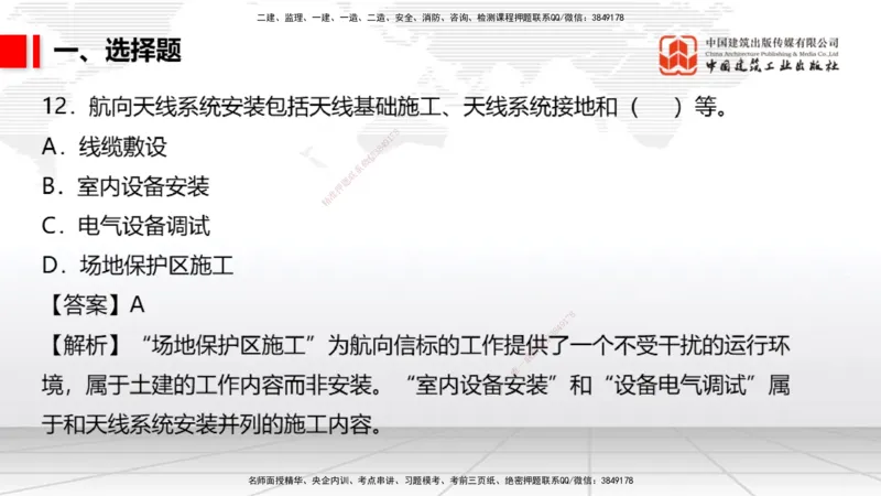 04.02一建《民航》4月阶段测试解析课_2026年一级建造师_2026年一建民航_2025年一建民航SVIP_03-习题精析✿实战特训✿模考通关_10-民航《四月阶段测试》谷永生JGS_讲义