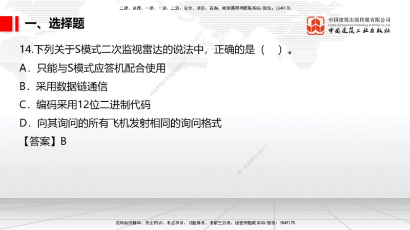 04.02一建《民航》4月阶段测试解析课_2026年一级建造师_2026年一建民航_2025年一建民航SVIP_03-习题精析✿实战特训✿模考通关_10-民航《四月阶段测试》谷永生JGS_讲义