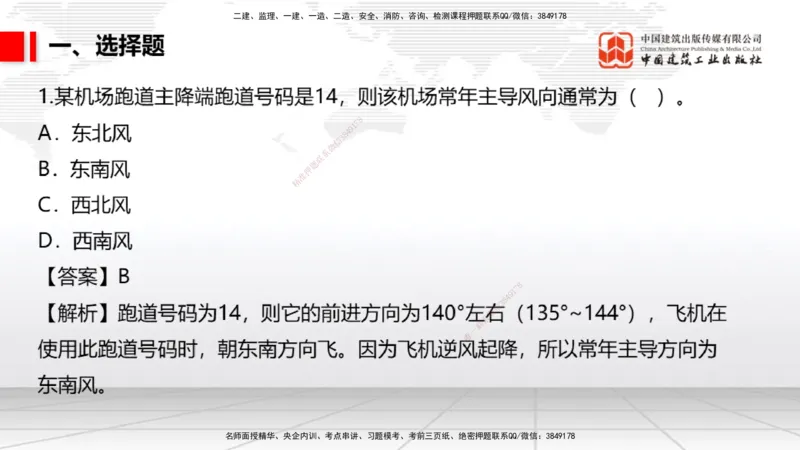 04.02一建《民航》4月阶段测试解析课_2026年一级建造师_2026年一建民航_2025年一建民航SVIP_03-习题精析✿实战特训✿模考通关_10-民航《四月阶段测试》谷永生JGS_讲义