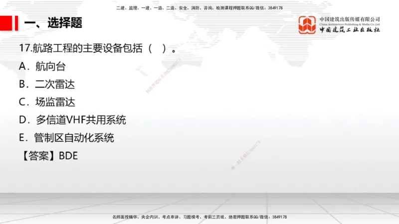 04.02一建《民航》4月阶段测试解析课_2026年一级建造师_2026年一建民航_2025年一建民航SVIP_03-习题精析✿实战特训✿模考通关_10-民航《四月阶段测试》谷永生JGS_讲义