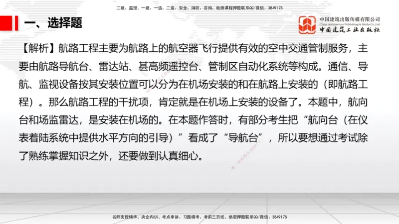 04.02一建《民航》4月阶段测试解析课_2026年一级建造师_2026年一建民航_2025年一建民航SVIP_03-习题精析✿实战特训✿模考通关_10-民航《四月阶段测试》谷永生JGS_讲义
