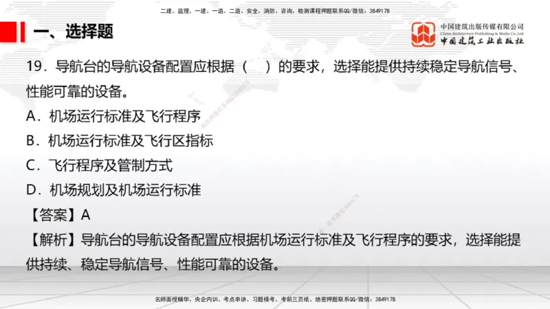 04.02一建《民航》4月阶段测试解析课_2026年一级建造师_2026年一建民航_2025年一建民航SVIP_03-习题精析✿实战特训✿模考通关_10-民航《四月阶段测试》谷永生JGS_讲义