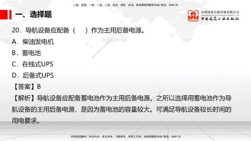 04.02一建《民航》4月阶段测试解析课_2026年一级建造师_2026年一建民航_2025年一建民航SVIP_03-习题精析✿实战特训✿模考通关_10-民航《四月阶段测试》谷永生JGS_讲义
