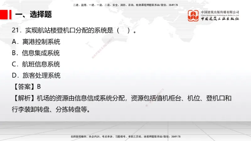 04.02一建《民航》4月阶段测试解析课_2026年一级建造师_2026年一建民航_2025年一建民航SVIP_03-习题精析✿实战特训✿模考通关_10-民航《四月阶段测试》谷永生JGS_讲义
