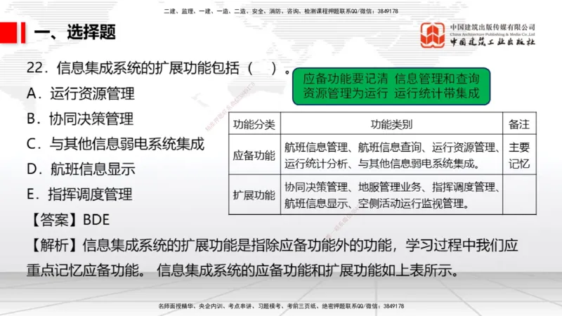 04.02一建《民航》4月阶段测试解析课_2026年一级建造师_2026年一建民航_2025年一建民航SVIP_03-习题精析✿实战特训✿模考通关_10-民航《四月阶段测试》谷永生JGS_讲义