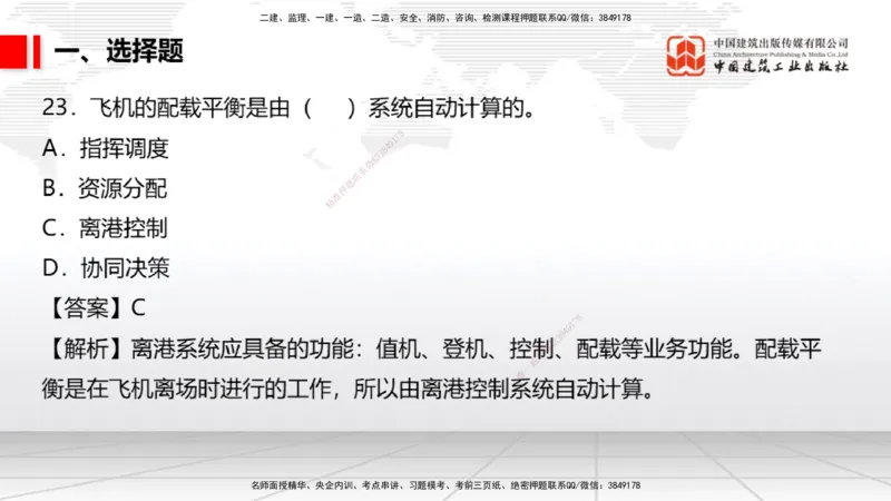 04.02一建《民航》4月阶段测试解析课_2026年一级建造师_2026年一建民航_2025年一建民航SVIP_03-习题精析✿实战特训✿模考通关_10-民航《四月阶段测试》谷永生JGS_讲义