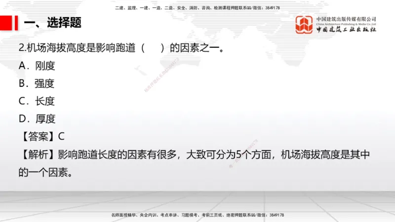 04.02一建《民航》4月阶段测试解析课_2026年一级建造师_2026年一建民航_2025年一建民航SVIP_03-习题精析✿实战特训✿模考通关_10-民航《四月阶段测试》谷永生JGS_讲义