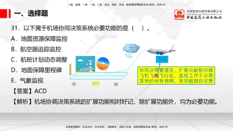 04.02一建《民航》4月阶段测试解析课_2026年一级建造师_2026年一建民航_2025年一建民航SVIP_03-习题精析✿实战特训✿模考通关_10-民航《四月阶段测试》谷永生JGS_讲义