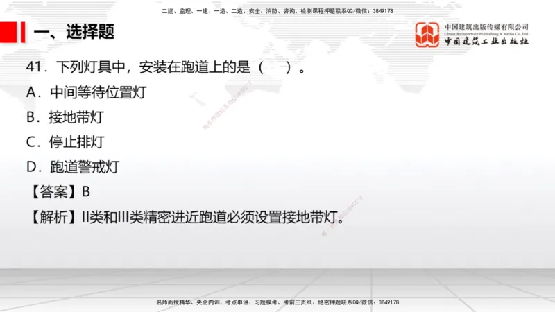 04.02一建《民航》4月阶段测试解析课_2026年一级建造师_2026年一建民航_2025年一建民航SVIP_03-习题精析✿实战特训✿模考通关_10-民航《四月阶段测试》谷永生JGS_讲义