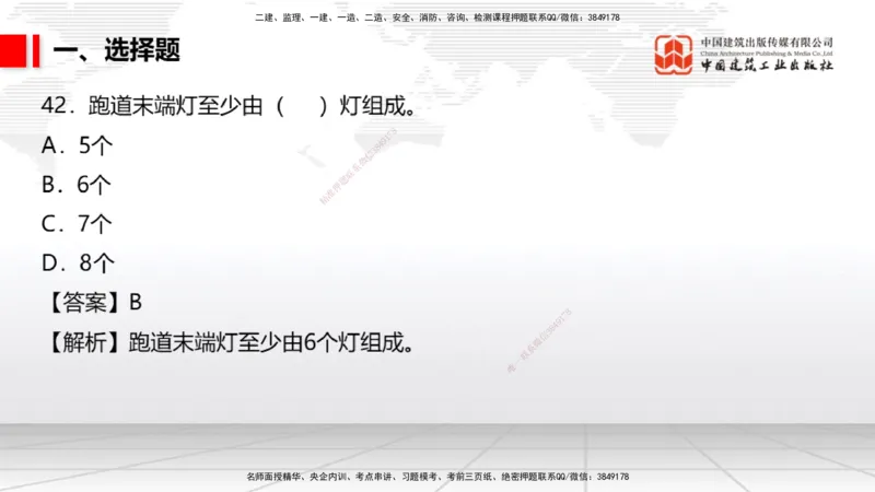 04.02一建《民航》4月阶段测试解析课_2026年一级建造师_2026年一建民航_2025年一建民航SVIP_03-习题精析✿实战特训✿模考通关_10-民航《四月阶段测试》谷永生JGS_讲义