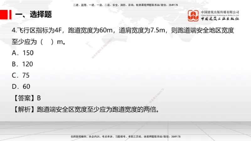 04.02一建《民航》4月阶段测试解析课_2026年一级建造师_2026年一建民航_2025年一建民航SVIP_03-习题精析✿实战特训✿模考通关_10-民航《四月阶段测试》谷永生JGS_讲义