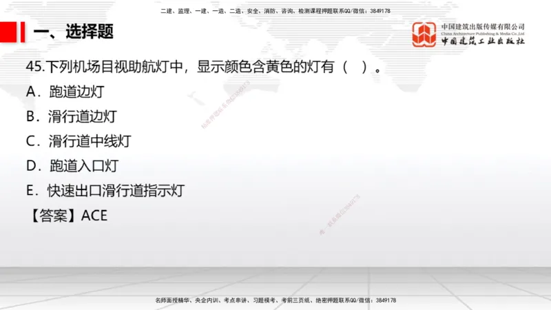 04.02一建《民航》4月阶段测试解析课_2026年一级建造师_2026年一建民航_2025年一建民航SVIP_03-习题精析✿实战特训✿模考通关_10-民航《四月阶段测试》谷永生JGS_讲义