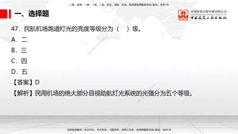 04.02一建《民航》4月阶段测试解析课_2026年一级建造师_2026年一建民航_2025年一建民航SVIP_03-习题精析✿实战特训✿模考通关_10-民航《四月阶段测试》谷永生JGS_讲义