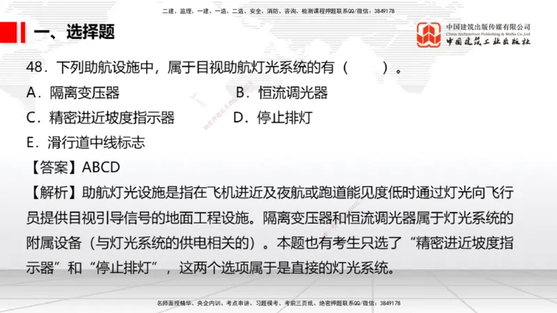 04.02一建《民航》4月阶段测试解析课_2026年一级建造师_2026年一建民航_2025年一建民航SVIP_03-习题精析✿实战特训✿模考通关_10-民航《四月阶段测试》谷永生JGS_讲义