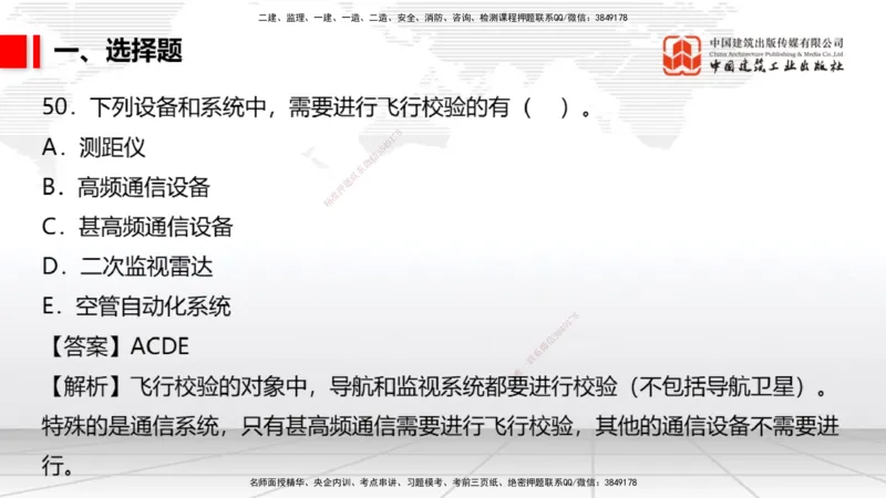 04.02一建《民航》4月阶段测试解析课_2026年一级建造师_2026年一建民航_2025年一建民航SVIP_03-习题精析✿实战特训✿模考通关_10-民航《四月阶段测试》谷永生JGS_讲义