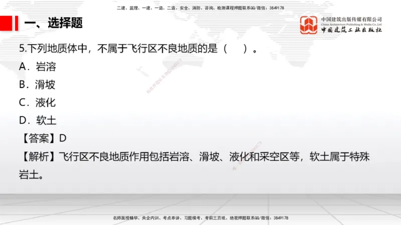 04.02一建《民航》4月阶段测试解析课_2026年一级建造师_2026年一建民航_2025年一建民航SVIP_03-习题精析✿实战特训✿模考通关_10-民航《四月阶段测试》谷永生JGS_讲义