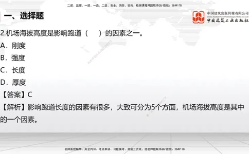 04.02一建《民航》4月阶段测试解析课_2026年一级建造师_2026年一建民航_2025年一建民航SVIP_03-习题精析✿实战特训✿模考通关_10-民航《四月阶段测试》谷永生JGS_讲义
