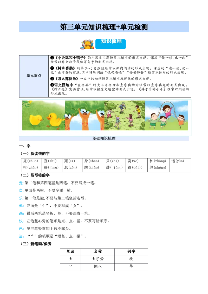 第三单元（知识清单）-（统编版&middot;2024）_一年级语文下册（统编版）_期末总复习