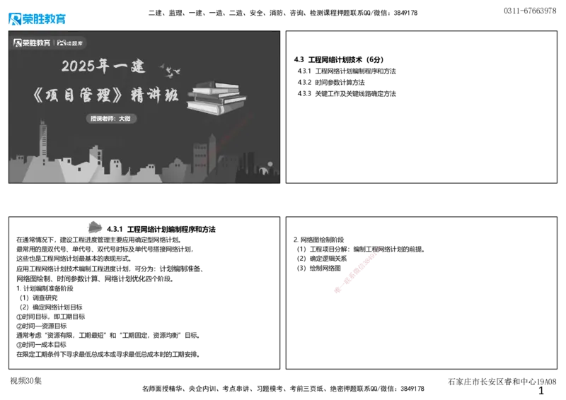 视频30集4.3工程网络计划技术1（可打印版）_2026年一级建造师_2026年一建管理_2025年一建管理SVIP_02-基础精讲✿高端面授✿深度强化_13-管理《教材精讲班》大微RS_讲义