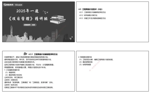 视频30集4.3工程网络计划技术1（可打印版）_2026年一级建造师_2026年一建管理_2025年一建管理SVIP_02-基础精讲✿高端面授✿深度强化_13-管理《教材精讲班》大微RS_讲义
