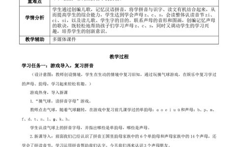 汉语拼音7《zcs》（教学设计）-（统编版&middot;2024秋）_一年级语文上册（统编版）_教学设计