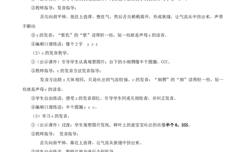 汉语拼音7《zcs》（教学设计）-（统编版&middot;2024秋）_一年级语文上册（统编版）_教学设计