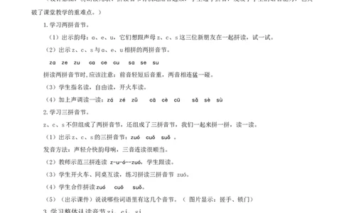 汉语拼音7《zcs》（教学设计）-（统编版&middot;2024秋）_一年级语文上册（统编版）_教学设计