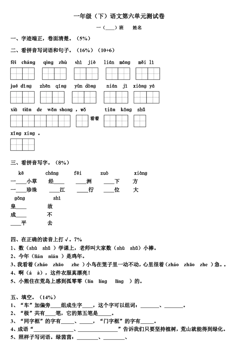 一年级(下)语文第六单元测试卷-4_一年级语文下册（统编版）_老课标资料_一下语文含教学视频_第一套_009-试题试卷word版可下载打印_第六单元