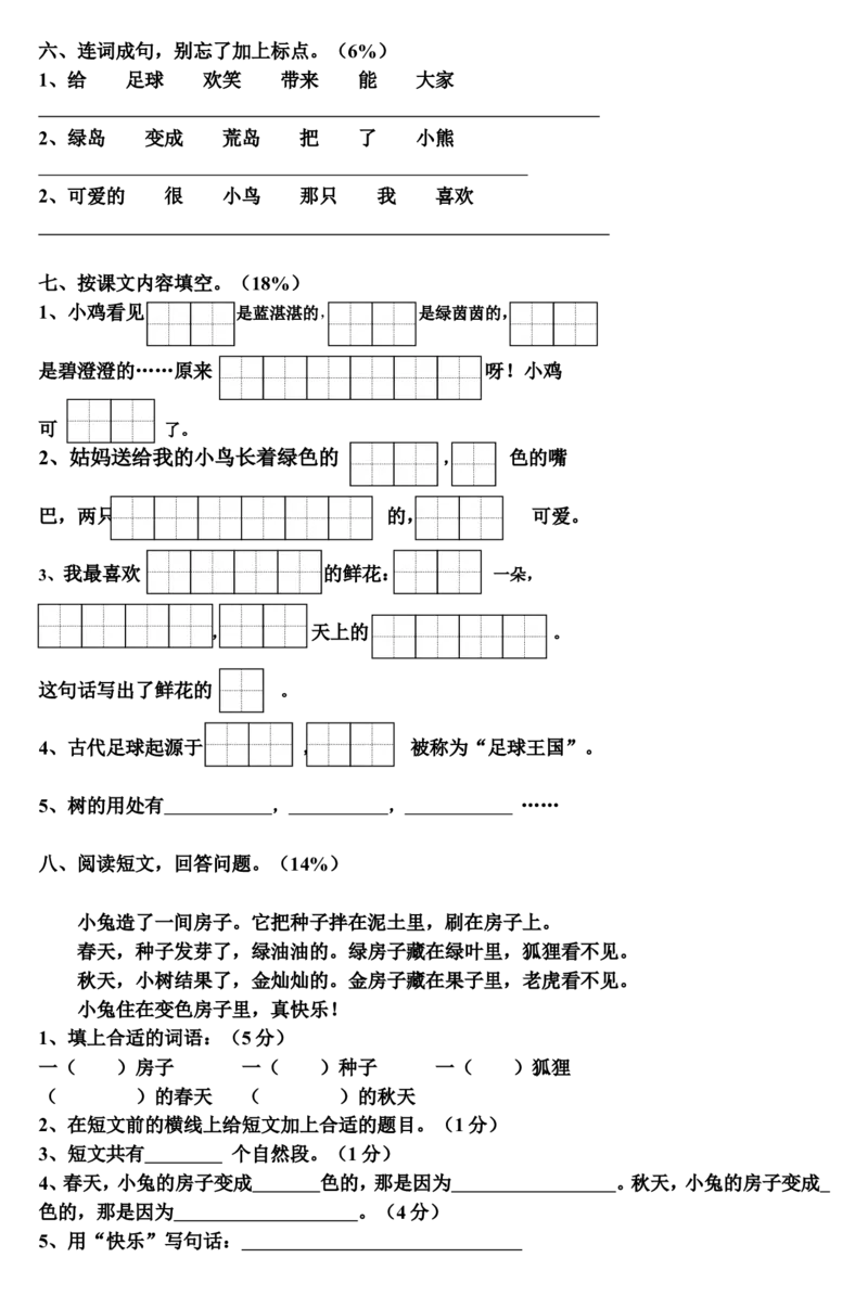 一年级(下)语文第六单元测试卷-4_一年级语文下册（统编版）_老课标资料_一下语文含教学视频_第一套_009-试题试卷word版可下载打印_第六单元