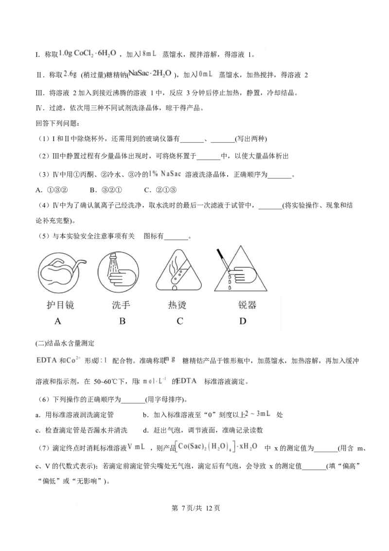 2025年高考化学试卷（陕晋青宁卷）（空白卷）_历年高考真题合集_化学历年高考真题_新&middot;Word版2008-2025&middot;高考化学真题_化学（按年份分类）2008-2025_2025&middot;高考化学真题