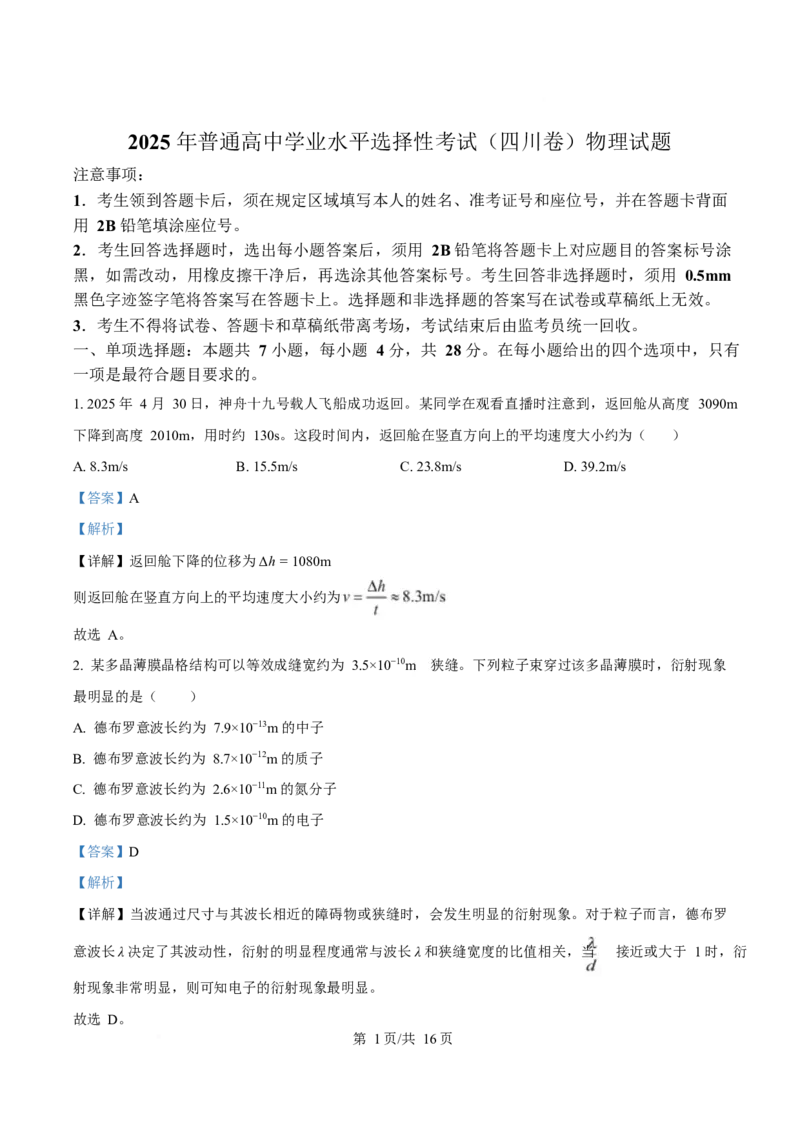 2025年高考物理试卷（四川卷）（解析卷）_物理历年高考真题_新&middot;Word版2008-2025&middot;高考物理真题_物理（按年份分类）2008-2025_2025&middot;高考物理真题