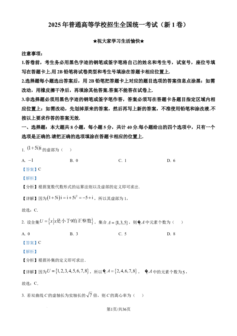 2025年高考数学试卷（全国Ⅰ卷）（解析卷）_历年高考真题合集_数学历年高考真题_新&middot;Word版2008-2025&middot;高考数学真题_数学（按年份分类）2008-2025_2025&middot;高考数学真题