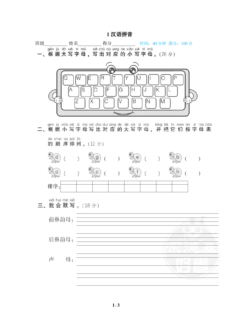 1汉语拼音_一年级语文下册（统编版）_老课标资料_复习资料_一下语文期末复习_期末专项训练卷_音拼音读写专训卷