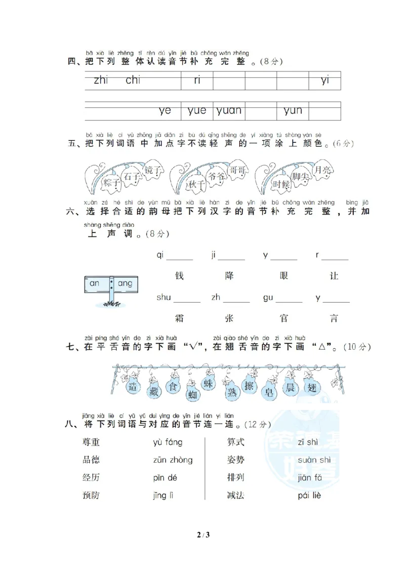 1汉语拼音_一年级语文下册（统编版）_老课标资料_复习资料_一下语文期末复习_期末专项训练卷_音拼音读写专训卷