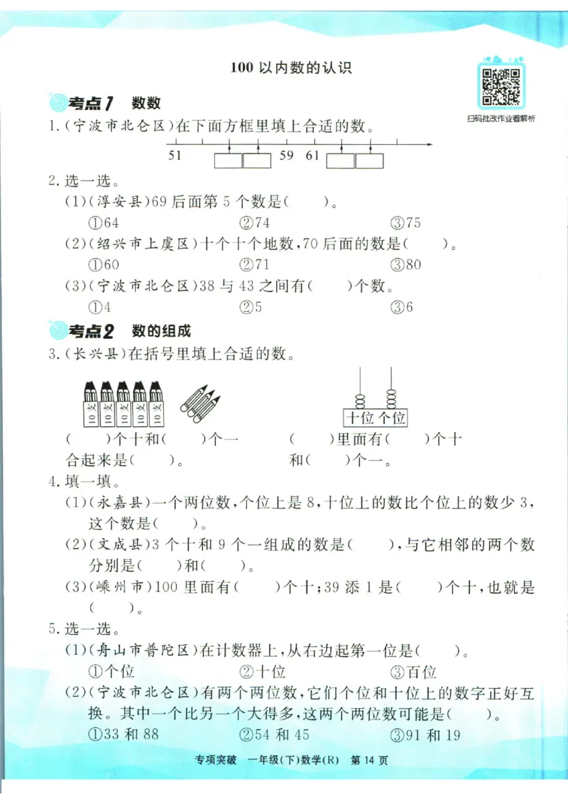 《孟建平》专项突破数学1年级下册（RJ）_一年级上下册资料_小学一年级学习资料-25年更新版_1-04、小学一年级数学下册_1-4-2、练习题、作业、试题、试卷_人教版_电子册