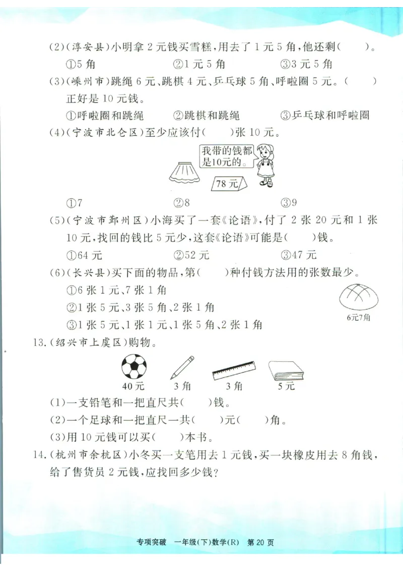 《孟建平》专项突破数学1年级下册（RJ）_一年级上下册资料_小学一年级学习资料-25年更新版_1-04、小学一年级数学下册_1-4-2、练习题、作业、试题、试卷_人教版_电子册