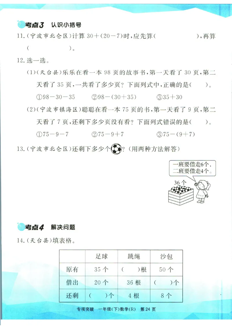 《孟建平》专项突破数学1年级下册（RJ）_一年级上下册资料_小学一年级学习资料-25年更新版_1-04、小学一年级数学下册_1-4-2、练习题、作业、试题、试卷_人教版_电子册