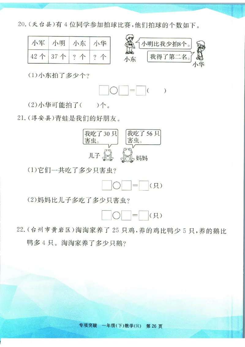 《孟建平》专项突破数学1年级下册（RJ）_一年级上下册资料_小学一年级学习资料-25年更新版_1-04、小学一年级数学下册_1-4-2、练习题、作业、试题、试卷_人教版_电子册