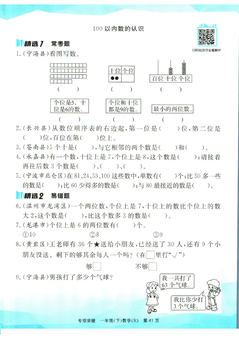 《孟建平》专项突破数学1年级下册（RJ）_一年级上下册资料_小学一年级学习资料-25年更新版_1-04、小学一年级数学下册_1-4-2、练习题、作业、试题、试卷_人教版_电子册