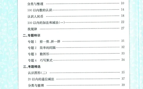 《孟建平》专项突破数学1年级下册（RJ）_一年级上下册资料_小学一年级学习资料-25年更新版_1-04、小学一年级数学下册_1-4-2、练习题、作业、试题、试卷_人教版_电子册