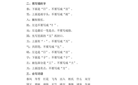 第一单元知识归类_一年级语文下册（统编版）_老课标资料_复习资料_一下语文期末复习二_基础知识