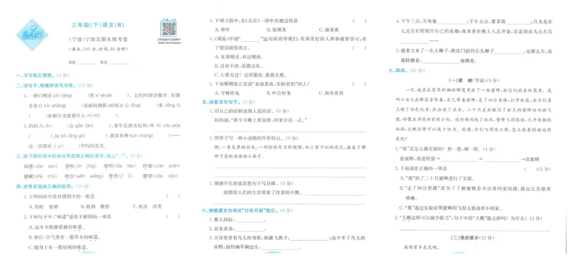《孟建平》各地期末试卷精选整理-语文3年级下册（RJ）_三年级上下册资料_小学三年级学习资料-25年更新版_3-02、小学三年级语文下册_3-2-2、练习题、作业、试题、试卷_电子册类