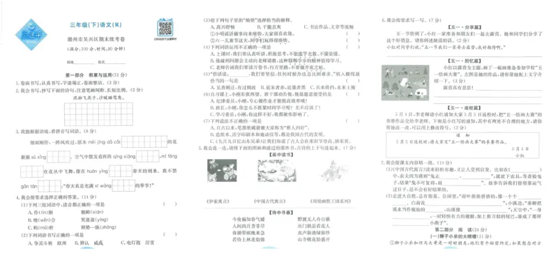 《孟建平》各地期末试卷精选整理-语文3年级下册（RJ）_三年级上下册资料_小学三年级学习资料-25年更新版_3-02、小学三年级语文下册_3-2-2、练习题、作业、试题、试卷_电子册类