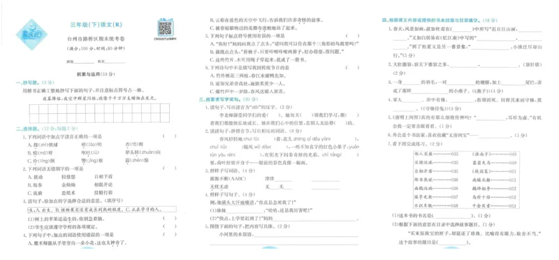 《孟建平》各地期末试卷精选整理-语文3年级下册（RJ）_三年级上下册资料_小学三年级学习资料-25年更新版_3-02、小学三年级语文下册_3-2-2、练习题、作业、试题、试卷_电子册类