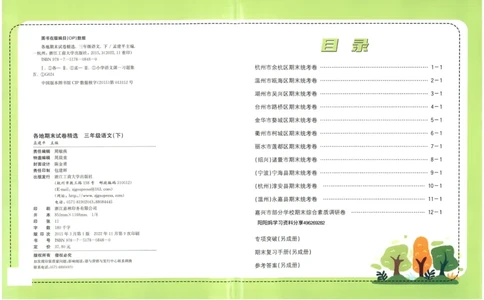 《孟建平》各地期末试卷精选整理-语文3年级下册（RJ）_三年级上下册资料_小学三年级学习资料-25年更新版_3-02、小学三年级语文下册_3-2-2、练习题、作业、试题、试卷_电子册类