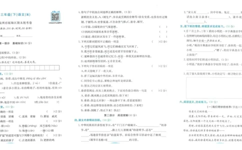 《孟建平》各地期末试卷精选整理-语文3年级下册（RJ）_三年级上下册资料_小学三年级学习资料-25年更新版_3-02、小学三年级语文下册_3-2-2、练习题、作业、试题、试卷_电子册类