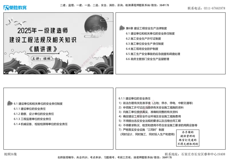 视频36集6.1建设单位和相关单位的安全责任制度（可打印版）_2026年一建法规_2025年一建法规SVIP_02-基础精讲✿高端面授✿深度强化_12-法规《教材精讲班》桂林RS_讲义