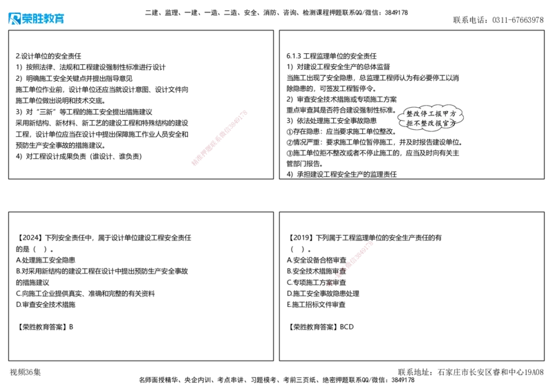 视频36集6.1建设单位和相关单位的安全责任制度（可打印版）_2026年一建法规_2025年一建法规SVIP_02-基础精讲✿高端面授✿深度强化_12-法规《教材精讲班》桂林RS_讲义