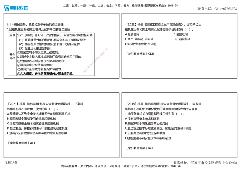 视频36集6.1建设单位和相关单位的安全责任制度（可打印版）_2026年一建法规_2025年一建法规SVIP_02-基础精讲✿高端面授✿深度强化_12-法规《教材精讲班》桂林RS_讲义