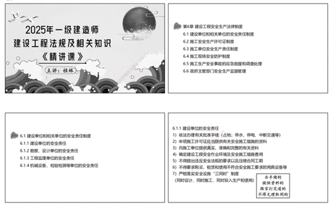 视频36集6.1建设单位和相关单位的安全责任制度（可打印版）_2026年一建法规_2025年一建法规SVIP_02-基础精讲✿高端面授✿深度强化_12-法规《教材精讲班》桂林RS_讲义